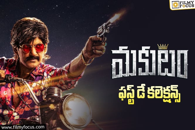 Makutam Collections: డిజాస్టర్ టాక్ తో డిజాస్టర్ ఓపెనింగ్స్.. ‘మకుటం’ దారుణమైన బాక్సాఫీస్ పెర్ఫార్మెన్స్