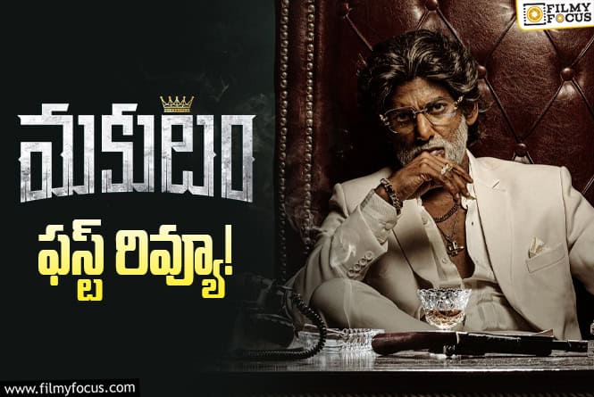 Makutam First Review: క్లైమాక్స్ తో ‘మకుటం’ బాక్సాఫీస్ వద్ద గట్టెక్కుతుందా?