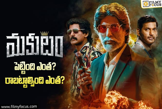 Makutam: ‘మకుటం’ మూవీ ధియేట్రికల్ బిజినెస్ అండ్ బ్రేక్ ఈవెన్ టార్గెట్ డీటెయిల్స్