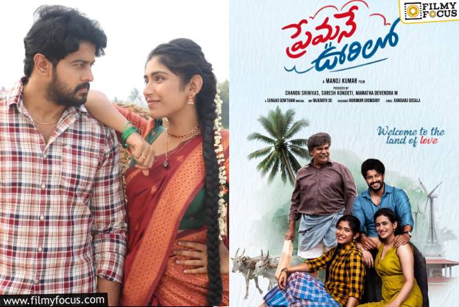 Premane Oorilo: ‘ప్రేమనే ఊరిలో’ ఫస్ట్ లుక్ పోస్టర్ విడుదల Premane Oorilo: ‘ప్రేమనే ఊరిలో’ ఫస్ట్ లుక్ పోస్టర్ విడుదల