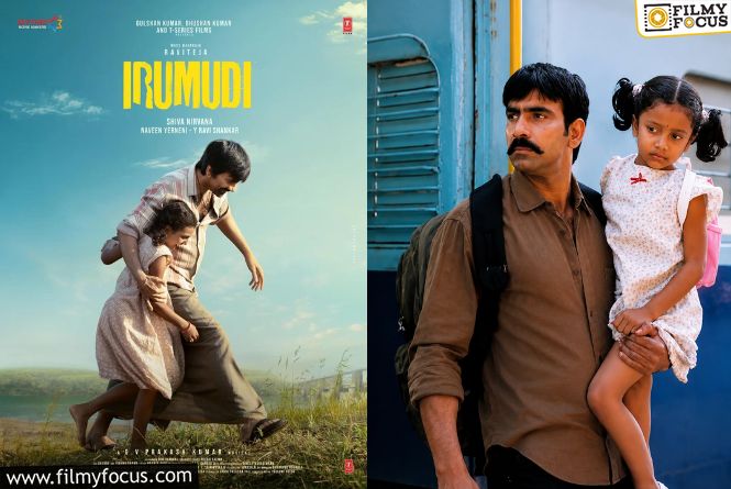 Raviteja: ‘విక్రమార్కుడు’.. ‘ఇరుముడి’.. కూతురు సెంటిమెంట్ సూపర్ హిట్ Raviteja: ‘విక్రమార్కుడు’.. ‘ఇరుముడి’.. కూతురు సెంటిమెంట్ సూపర్ హిట్