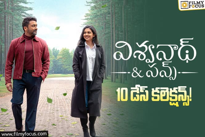 Vishwanath And Sons Collections: 2వ వీకెండ్ ను కూడా బాగా క్యాష్ చేసుకున్న ‘విశ్వనాథ్ అండ్ సన్స్’