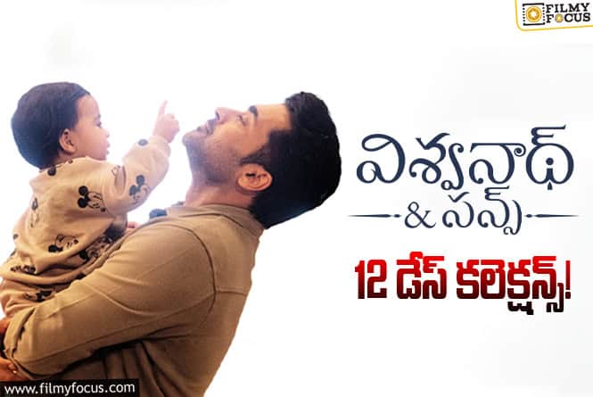 Vishwanath And Sons Collections: 2వ వారంలో కూడా డీసెంట్ షేర్స్ రాబడుతున్న ‘విశ్వనాథ్ అండ్ సన్స్’ Vishwanath And Sons Collections: 2వ వారంలో కూడా డీసెంట్ షేర్స్ రాబడుతున్న ‘విశ్వనాథ్ అండ్ సన్స్’