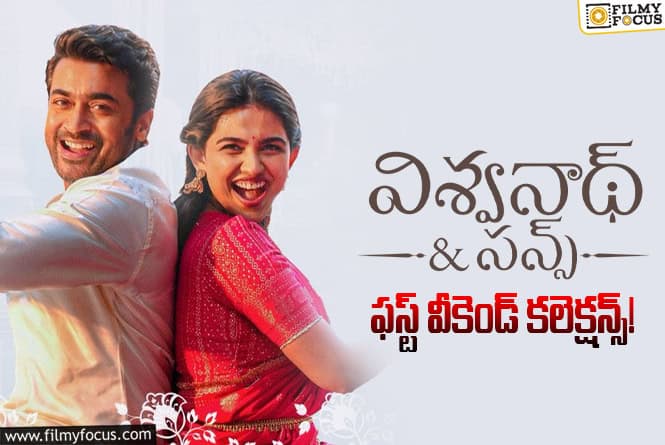 Vishwanath And Sons: వీకెండ్..కే బ్రేక్ ఈవెన్ సాధించిన ‘విశ్వనాథ్ అండ్ సన్స్’ Vishwanath And Sons: వీకెండ్..కే బ్రేక్ ఈవెన్ సాధించిన ‘విశ్వనాథ్ అండ్ సన్స్’