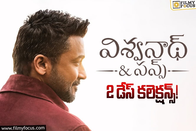 Vishwanath And Sons Collections: 2 రోజులకే 63 శాతం రికవరీ సాధించిన ‘విశ్వనాథ్ అండ్ సన్స్’ Vishwanath And Sons Collections: 2 రోజులకే 63 శాతం రికవరీ సాధించిన ‘విశ్వనాథ్ అండ్ సన్స్’