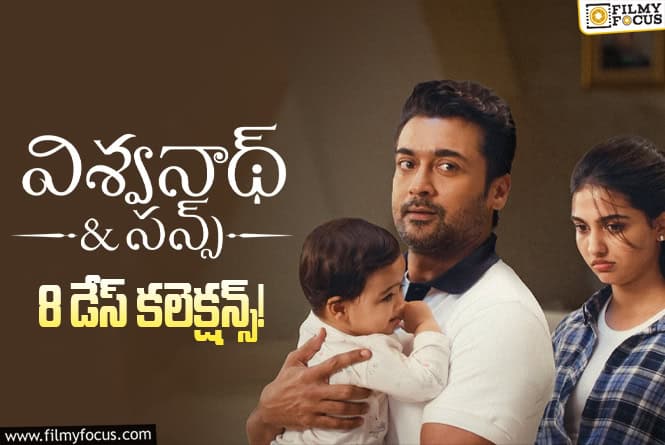 Vishwanath And Sons Collections: ‘ఇరుముడి’ వచ్చినా తగ్గని ‘విశ్వనాథ్ అండ్ సన్స్’