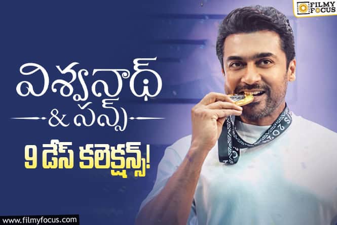 Vishwanath And Sons Collections: 8వ రోజు కూడా కుమ్మేసిన ‘విశ్వనాథ్ అండ్ సన్స్’