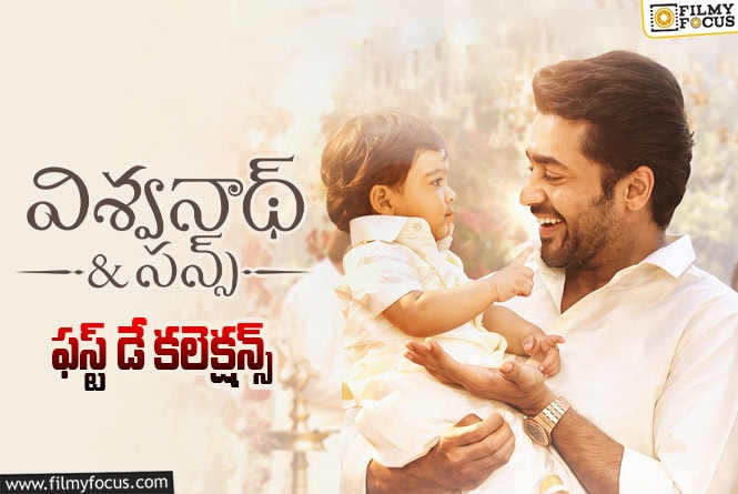 Vishwanath And Sons Collections: మిక్స్డ్ టాక్ తో కూడా సూపర్ ఓపెనింగ్స్ ను రాబట్టిన ‘విశ్వనాథ్ అండ్ సన్స్’