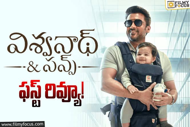 Vishwanath And Sons First Review: సూర్యకి అత్తారింటికి దారేది లాంటి బ్లాక్ బస్టర్ పడిందా?