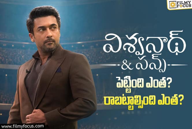Vishwanath And Sons: ‘విశ్వనాథ్ అండ్ సన్స్’ మూవీ ధియేట్రికల్ బిజినెస్ అండ్ బ్రేక్ ఈవెన్ టార్గెట్ డీటెయిల్స్ Vishwanath And Sons: ‘విశ్వనాథ్ అండ్ సన్స్’ మూవీ ధియేట్రికల్ బిజినెస్ అండ్ బ్రేక్ ఈవెన్ టార్గెట్ డీటెయిల్స్