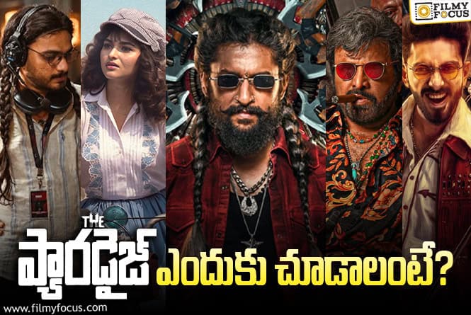 The Paradise Movie: ‘ది ప్యారడైజ్’ సినిమాని కచ్చితంగా థియేటర్లో ఎక్స్పీరియన్స్ చేయడానికి గల 10 కారణాలు! The Paradise Movie: ‘ది ప్యారడైజ్’ సినిమాని కచ్చితంగా థియేటర్లో ఎక్స్పీరియన్స్ చేయడానికి గల 10 కారణాలు!