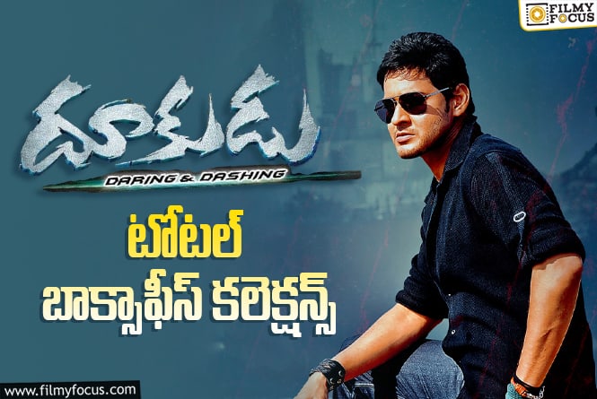 15 Years For Dookudu: ‘దూకుడు’కి 15 ఏళ్ళు.. టోటల్ బాక్సాఫీస్ కలెక్షన్స్ ఇవే 15 Years For Dookudu: ‘దూకుడు’కి 15 ఏళ్ళు.. టోటల్ బాక్సాఫీస్ కలెక్షన్స్ ఇవే