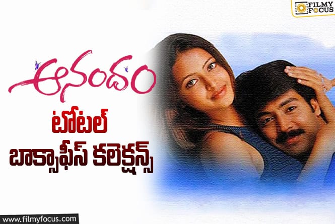 25 Years For Anandam: ‘ఆనందం’కి 25 ఏళ్ళు.. టోటల్ కలెక్షన్స్ ఇవే