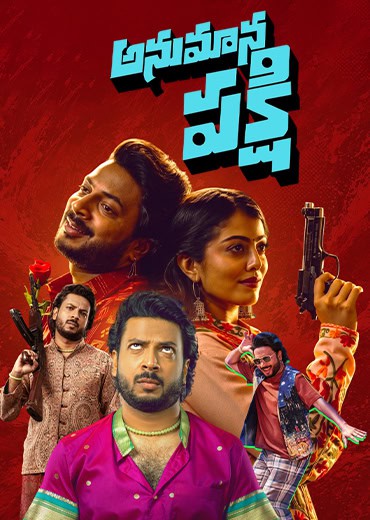 Anumana Pakshi Review in Telugu: అనుమాన ప‌క్షి సినిమా రివ్యూ & రేటింగ్!