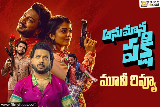 Anumana Pakshi Review in Telugu: అనుమాన పక్షి సినిమా రివ్యూ & రేటింగ్! Anumana Pakshi Review in Telugu: అనుమాన పక్షి సినిమా రివ్యూ & రేటింగ్!