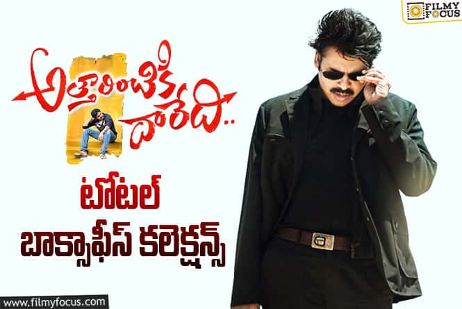 13 Years For Atharintiki Daaredi: ‘అత్తారింటికి దారేది’కి 13 ఏళ్ళు.. టోటల్ కలెక్షన్స్ ఇవే