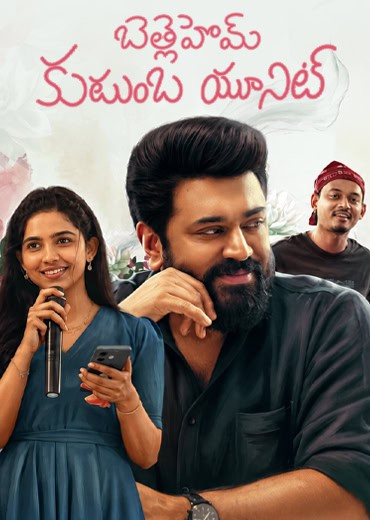 Bethlehem Kudumba Unit Review In Telugu: బెత్లెహోమ్‌ కుటుంబ యూనిట్‌ సినిమా రివ్యూ & రేటింగ్!