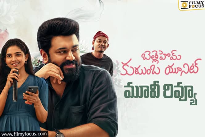 Bethlehem Kudumba Unit Review In Telugu: బెత్లెహోమ్‌ కుటుంబ యూనిట్‌ సినిమా రివ్యూ & రేటింగ్!