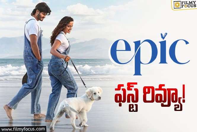 Epic First Review: ‘బేబీ’ పెయిర్ ఖాతాలో ఇంకో హిట్టు పడినట్టేనా?