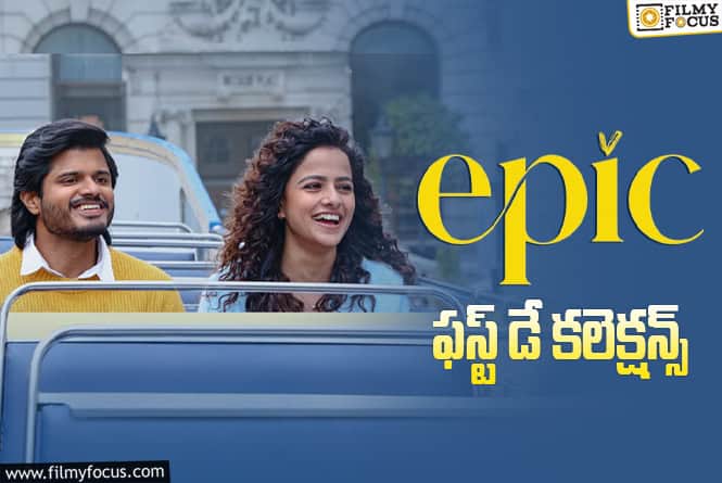 Epic Collections: యావరేజ్ ఓపెనింగ్స్ తో సరిపెట్టుకున్న ‘ఎపిక్’