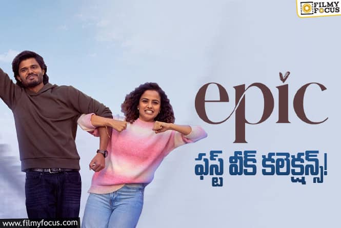 Epic Collections: మొదటి వారం 50 శాతం రికవరీ కూడా సాధించలేకపోయిన ‘ఎపిక్’