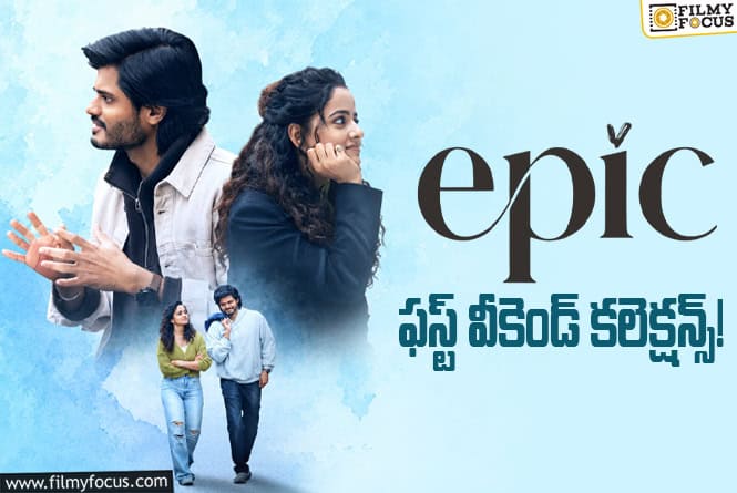 Epic Collections: మొదటి వీకెండ్ కి కేవలం 33 శాతమే రికవరీ సాధించిన ‘ఎపిక్’