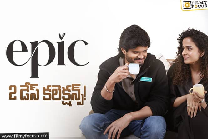 Epic Collections: 2వ రోజు తగ్గిన ‘ఎపిక్’ కలెక్షన్స్..ఎంతంటే? Epic Collections: 2వ రోజు తగ్గిన ‘ఎపిక్’ కలెక్షన్స్..ఎంతంటే?