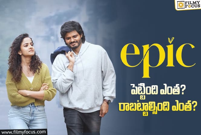 Epic: ‘ఎపిక్’ మూవీ ధియేట్రికల్ బిజినెస్ అండ్ బ్రేక్ ఈవెన్ టార్గెట్ డీటెయిల్స్
