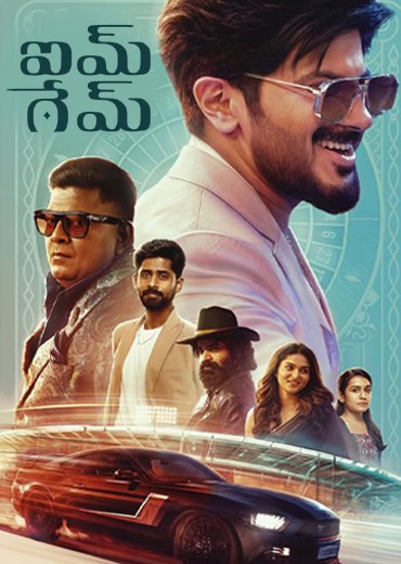 I’M Game Review in Telugu: ఐ యామ్ గేమ్ సినిమా రివ్యూ & రేటింగ్! I’M Game Review in Telugu: ఐ యామ్ గేమ్ సినిమా రివ్యూ & రేటింగ్!