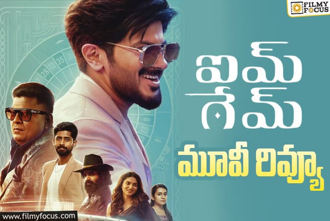 I’M Game Review in Telugu: ఐ యామ్ గేమ్ సినిమా రివ్యూ & రేటింగ్! I’M Game Review in Telugu: ఐ యామ్ గేమ్ సినిమా రివ్యూ & రేటింగ్!