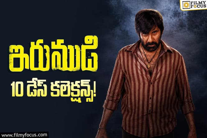 Irumudi Collections: రూ.100 కోట్ల షేర్ మార్క్ దాటేసిన ‘ఇరుముడి’ Irumudi Collections: రూ.100 కోట్ల షేర్ మార్క్ దాటేసిన ‘ఇరుముడి’