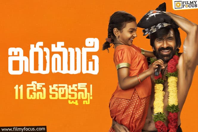 Irumudi Collections: 11వ రోజు కూడా కుమ్మేసిన ‘ఇరుముడి’