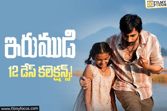 Irumudi Collections: 12వ రోజు కూడా భారీ వసూళ్ళు.. ‘ఇరుముడి’ సెన్సేషన్
