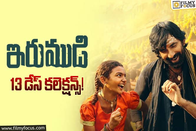 Irumudi Collections: 2వ వారంలో కూడా ‘ఇరుముడి’ దూకుడు