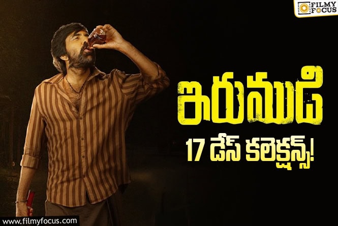 Irumudi Collections: అక్షరాలా రూ.110 కోట్ల లాభాలు.. చరిత్ర సృష్టించిన ‘ఇరుముడి’ Irumudi Collections: అక్షరాలా రూ.110 కోట్ల లాభాలు.. చరిత్ర సృష్టించిన ‘ఇరుముడి’