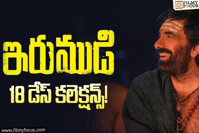 Irumudi Collections: 18వ రోజు కూడా కోటి రూపాయల షేర్.. ‘ఇరుముడి’ ఇప్పట్లో ఆగేలా లేదు