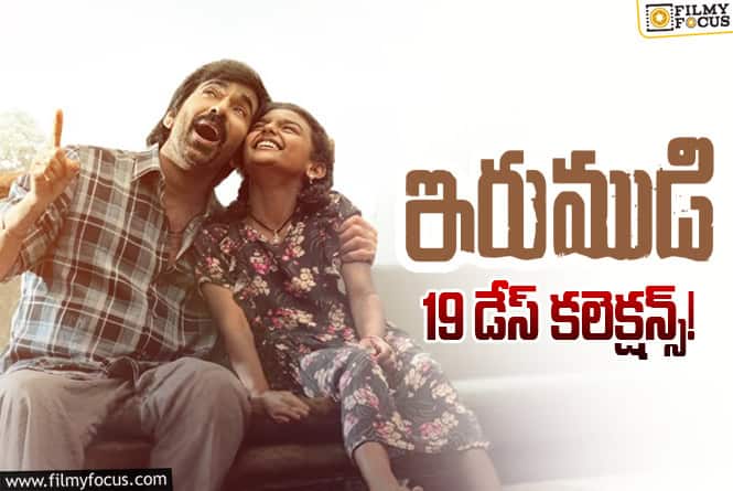 Irumudi Collections: 19వ రోజు కూడా కోటికి తగ్గలేదు Irumudi Collections: 19వ రోజు కూడా కోటికి తగ్గలేదు