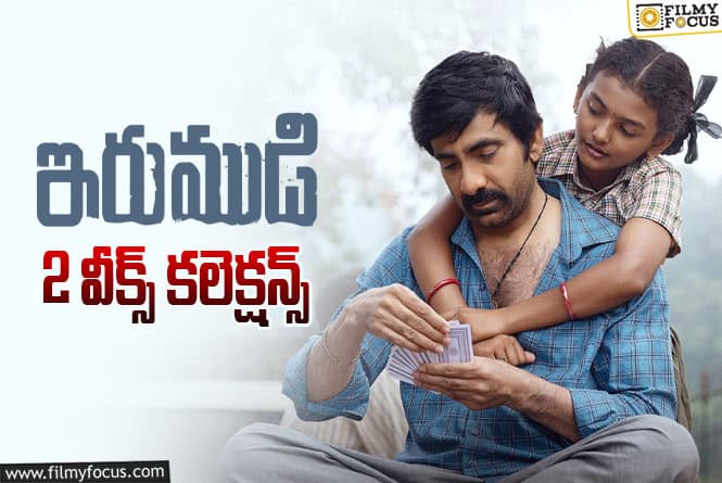 Irumudi Collections: తెలుగు రాష్ట్రాల్లోనే రూ.100 కోట్ల షేర్.. పాన్ ఇండియా సినిమాల రేంజ్లో ‘ఇరుముడి’ వసూళ్ళు