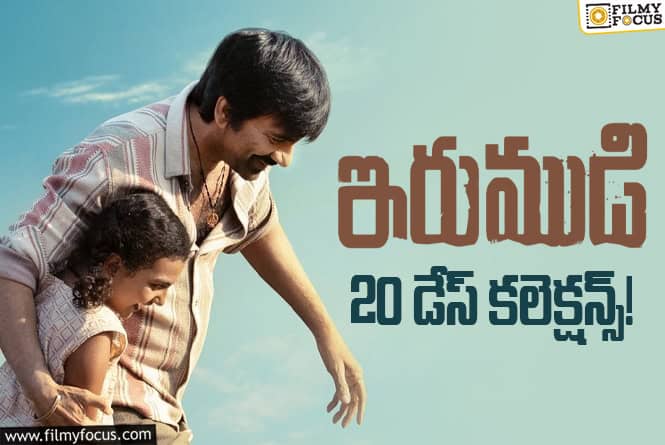 Irumudi Collections: 20వ రోజు కూడా కోటి షేర్.. ‘ఇరుముడి’ జోరు ఇప్పట్లో తగ్గేలా లేదు Irumudi Collections: 20వ రోజు కూడా కోటి షేర్.. ‘ఇరుముడి’ జోరు ఇప్పట్లో తగ్గేలా లేదు