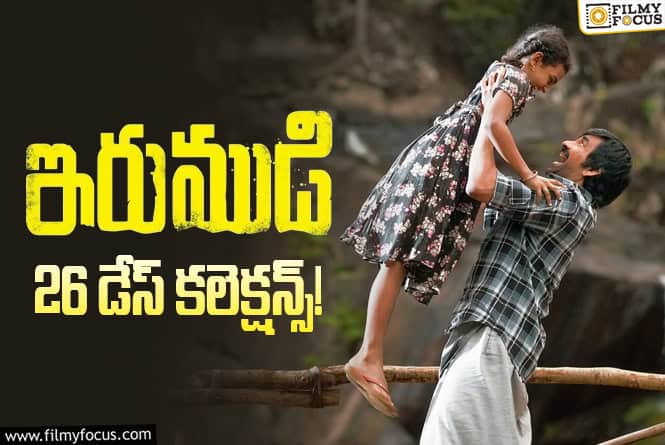 Irumudi Collections: 26వ రోజు కూడా కోటి గ్రాస్.. మరోసారి ‘ఇరుముడి’ భీభత్సం