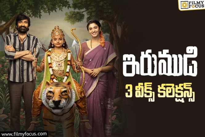 Irumudi Collections: 3వ వారం కూడా భారీ వసూళ్ళు సాధించిన ‘ఇరుముడి’