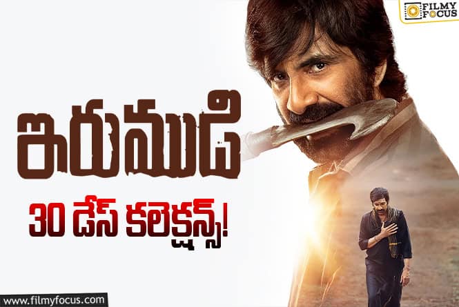 Irumudi Collections: 30వ రోజు కూడా మాస్ బ్యాటింగ్ చేసిన ‘ఇరుముడి’
