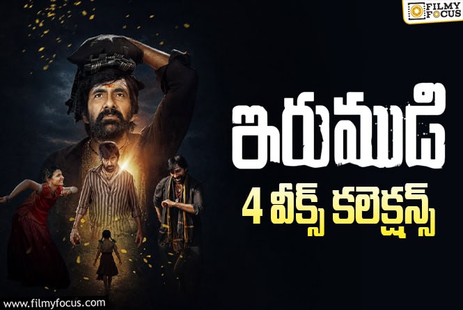 Irumudi Collections: ఓటీటీకి వచ్చినా తగ్గని ‘ఇరుముడి’ హవా