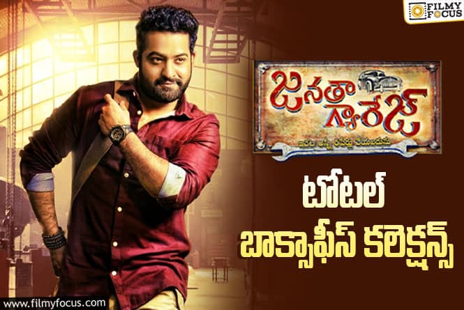 10 Years For Janatha Garage: ‘జనతా గ్యారేజ్’ కి 10 ఏళ్ళు.. టోటల్ బాక్సాఫీస్ కలెక్షన్స్ ఇవే 10 Years For Janatha Garage: ‘జనతా గ్యారేజ్’ కి 10 ఏళ్ళు.. టోటల్ బాక్సాఫీస్ కలెక్షన్స్ ఇవే