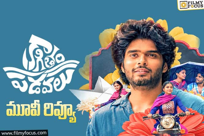 Kaagitham Padavalu Review in Telugu: కాగితం పడవలు సినిమా రివ్యూ & రేటింగ్! Kaagitham Padavalu Review in Telugu: కాగితం పడవలు సినిమా రివ్యూ & రేటింగ్!