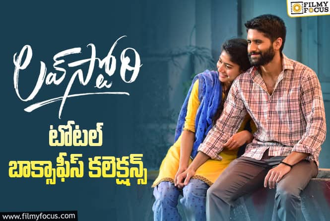 5 Years For Love Story: ‘లవ్ స్టోరీ’కి 5 ఏళ్ళు… టోటల్ కలెక్షన్స్ ఇవే 5 Years For Love Story: ‘లవ్ స్టోరీ’కి 5 ఏళ్ళు… టోటల్ కలెక్షన్స్ ఇవే