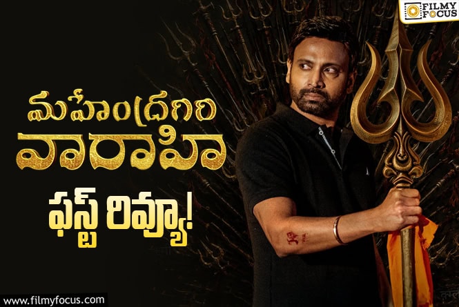 Mahendragiri Varahi First Review: రూ.25 కోట్ల బడ్జెట్ కి ‘మహేంద్రగిరి వారాహి’ న్యాయం చేసిందా?