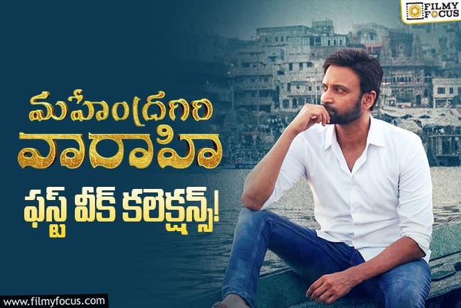 Mahendragiri Varahi Collections: మొదటి వారం 64 శాతం రికవరీ సాధించిన ‘మహేంద్రగిరి వారాహి’