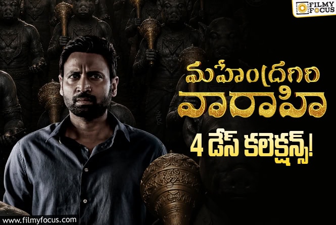 Mahendragiri Varahi: పర్వాలేదనిపించిన ‘మహేంద్రగిరి వారాహి’ కలెక్షన్స్ .. కానీ
