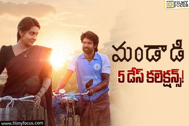 Mandaadi Collections: బ్రేక్ ఈవెన్ కి చేరువలో ‘మండాడి’.. ఊర మాస్ అంతే..!